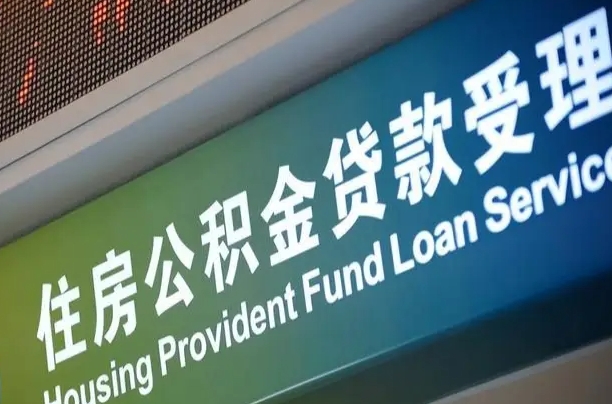 江山为啥公积金黄牛可以取出来呢（公积金可以自愿提取了）